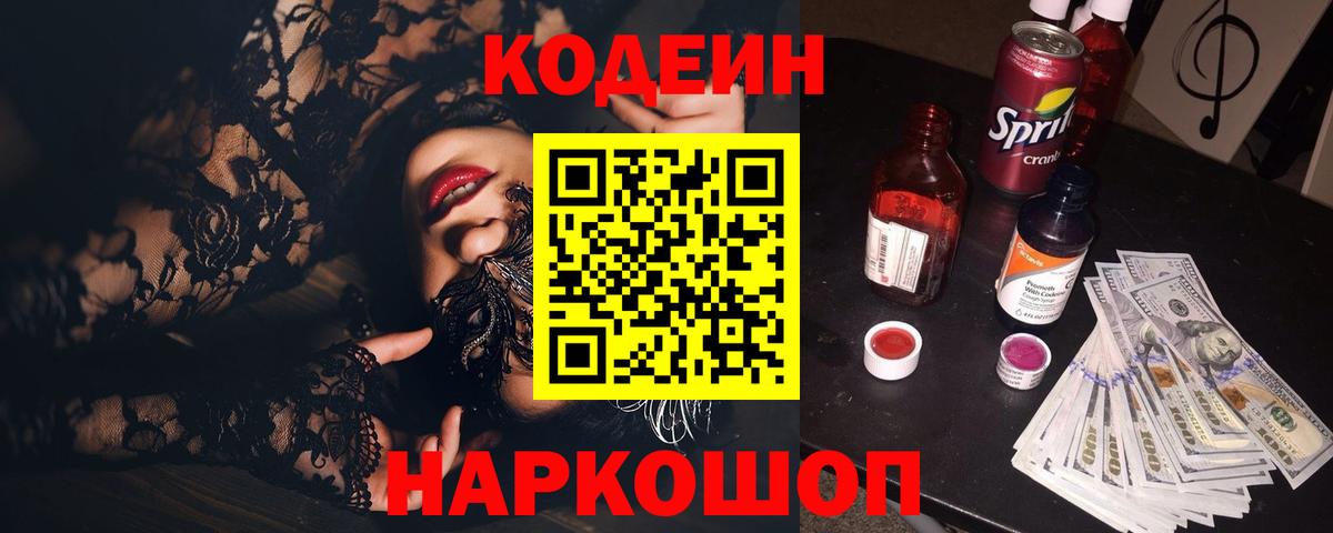 Кодеин напиток Lean (лин) Орехово-Зуево
